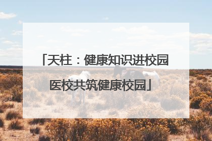 天柱：健康知识进校园 医校共筑健康校园