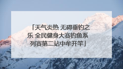 天气炎热 无碍垂钓之乐 全民健身大赛钓鱼系列赛第二站中牟开竿