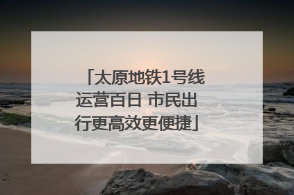 太原地铁1号线运营百日 市民出行更高效更便捷
