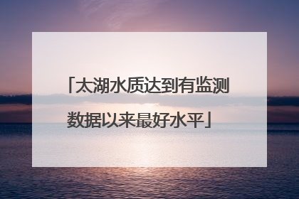 太湖水质达到有监测数据以来最好水平