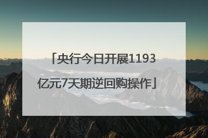 央行今日开展1193亿元7天期逆回购操作