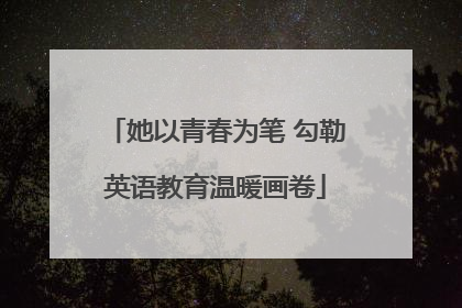 她以青春为笔 勾勒英语教育温暖画卷