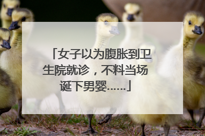 女子以为腹胀到卫生院就诊，不料当场诞下男婴……