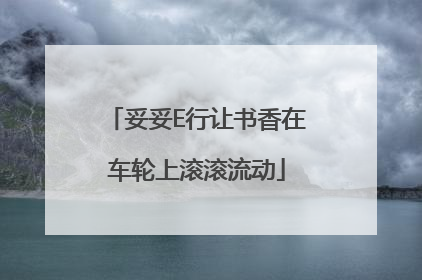 妥妥E行让书香在车轮上滚滚流动
