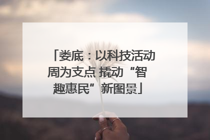 娄底：以科技活动周为支点 撬动“智趣惠民”新图景