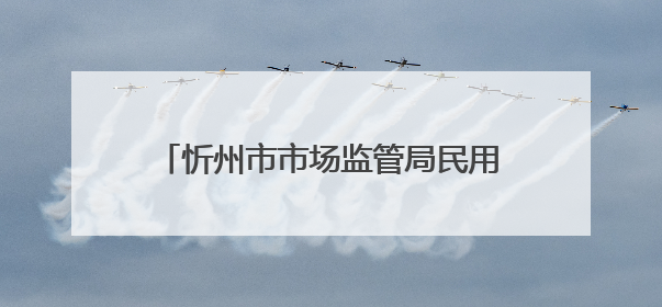 忻州市市场监管局民用三表“计量不准确、收费不规范”典型案例