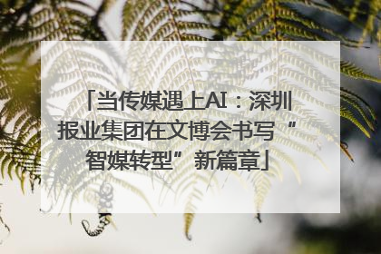 当传媒遇上AI：深圳报业集团在文博会书写“智媒转型”新篇章