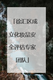 徐汇区成立化妆品安全评估专家团队