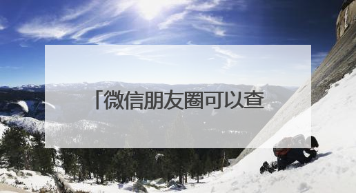 微信朋友圈可以查看访客记录？网友炸锅！腾讯最新回应