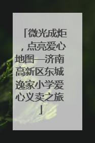 微光成炬，点亮爱心地图—济南高新区东城逸家小学爱心义卖之旅