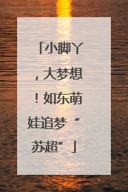 小脚丫，大梦想！如东萌娃追梦“苏超”
