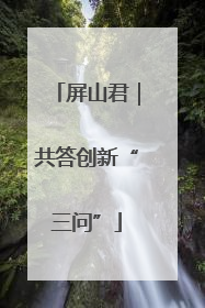 屏山君｜共答创新“三问”