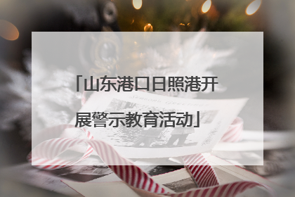 山东港口日照港开展警示教育活动