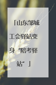 山东邹城工会驿站变身“陪考驿站”