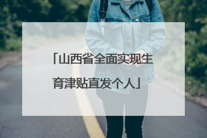 山西省全面实现生育津贴直发个人
