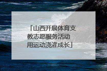 山西开展体育支教志愿服务活动 用运动浇灌成长