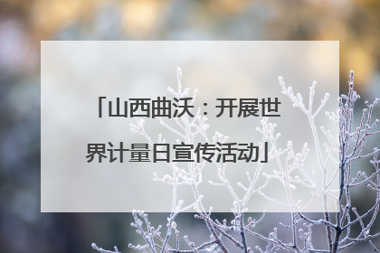 山西曲沃：开展世界计量日宣传活动