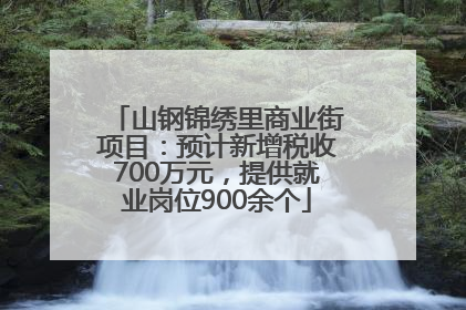 山钢锦绣里商业街项目：预计新增税收700万元，提供就业岗位900余个