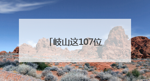 岐山这107位“妈妈”不一般