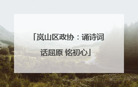 岚山区政协：诵诗词 话屈原 铭初心