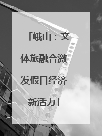 峨山：文体旅融合激发假日经济新活力