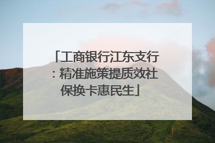 工商银行江东支行：精准施策提质效社保换卡惠民生