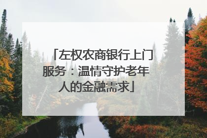 左权农商银行上门服务：温情守护老年人的金融需求