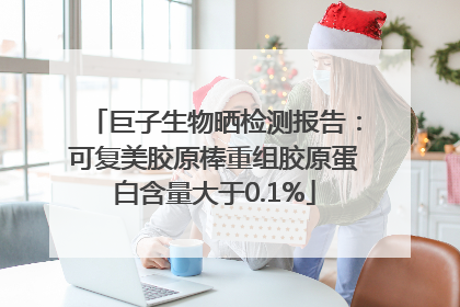 巨子生物晒检测报告：可复美胶原棒重组胶原蛋白含量大于0.1%