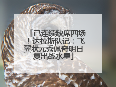 已连续缺席四场！达拉斯队记：飞翼状元秀佩奇明日复出战水星