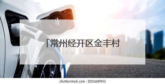 常州经开区金丰村：“和美金丰” 让文明乡风吹进门
