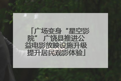 广场变身“星空影院” 广饶县推进公益电影放映设施升级提升居民观影体验