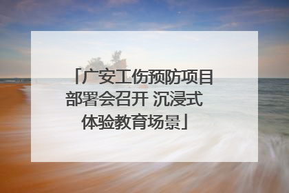 广安工伤预防项目部署会召开 沉浸式体验教育场景