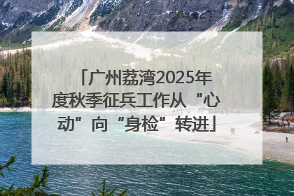 广州荔湾2025年度秋季征兵工作从“心动”向“身检”转进
