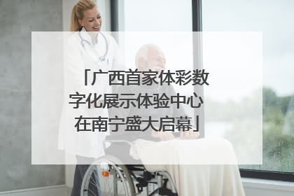 广西首家体彩数字化展示体验中心在南宁盛大启幕