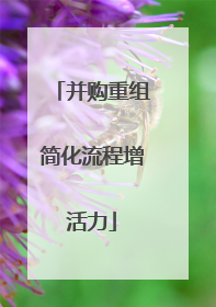 并购重组简化流程增活力