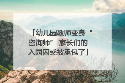 幼儿园教师变身“咨询师” 家长们的入园困惑被承包了
