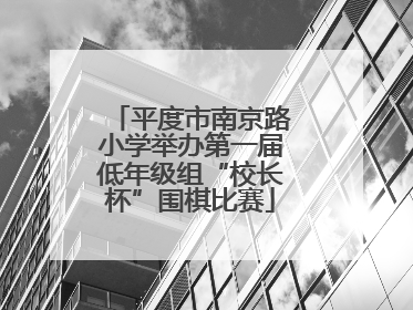 平度市南京路小学举办第一届低年级组“校长杯”围棋比赛