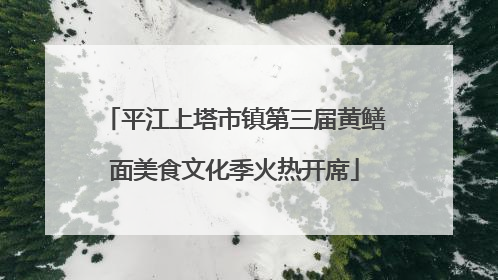 平江上塔市镇第三届黄鳝面美食文化季火热开席