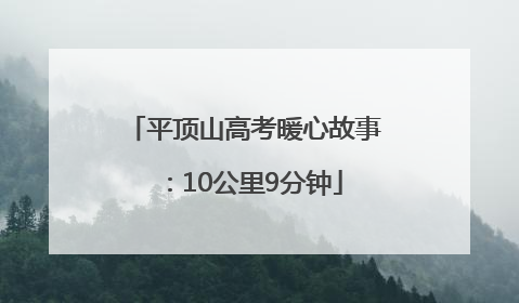 平顶山高考暖心故事：10公里9分钟