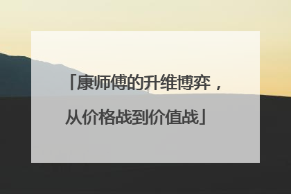康师傅的升维博弈，从价格战到价值战