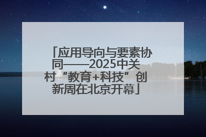 应用导向与要素协同——2025中关村“教育+科技”创新周在北京开幕