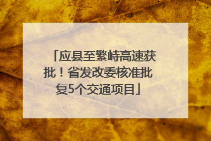 应县至繁峙高速获批！省发改委核准批复5个交通项目