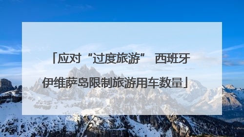 应对“过度旅游” 西班牙伊维萨岛限制旅游用车数量
