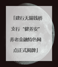 建行无锡钱桥支行“健养安”养老金融特色网点正式揭牌