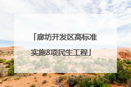 廊坊开发区高标准实施8项民生工程