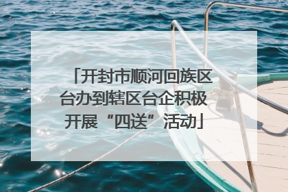 开封市顺河回族区台办到辖区台企积极开展“四送”活动