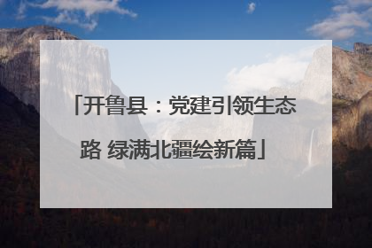 开鲁县：党建引领生态路 绿满北疆绘新篇