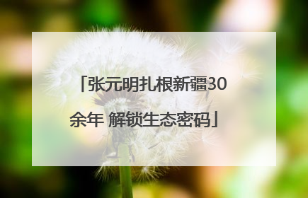 张元明扎根新疆30余年 解锁生态密码