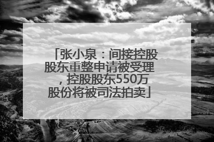 张小泉：间接控股股东重整申请被受理，控股股东550万股份将被司法拍卖