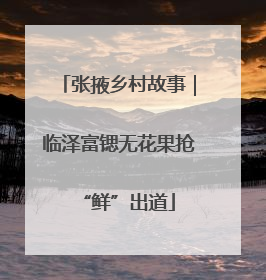 张掖乡村故事｜临泽富锶无花果抢“鲜”出道